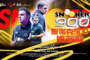 官方:中国将举办斯诺克900巡回赛,单局限时15分钟&单杆限时20秒
