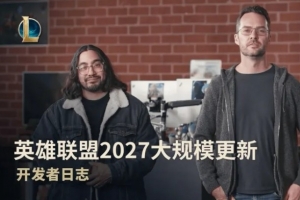 还不出LOL2?LOL官方称对27年大规模更新别抱太大期望 引外网不满