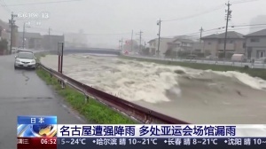 日本多处亚运场馆漏雨!名古屋强降雨创历史纪录
