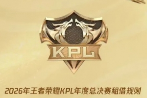 王者年总租借规则公布：擂台赛阶段大师轮换，租借期9月13日开启