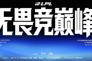 2026全球总决赛LPL赛区资格赛赛程:9月17日正式开赛