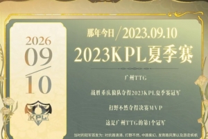 3年前的今天：TTG战胜狼队夺得2023KPL夏冠，不然加冕FMVP