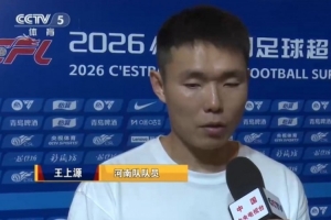 王上源：蓉城作为今年冠军当之无愧 我们希望尽早完成保级目标