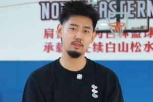 孙思尧：吉林是很有韧性的球队 这几年在海外打球学到了很多