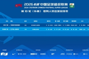 中超补赛裁判安排：艾堃执法三镇vs河南，王迪执法津门虎vs铁人