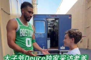 反客为主！Duece采访老爸塔图姆 结果一上来塔图姆连续反问儿子
