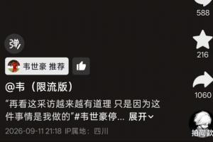 韦世豪社媒推荐旧采访:很多处罚不公平,就是因为是我做的才罚我