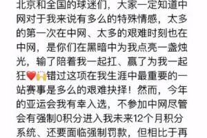 博主：张帅为参加亚运会退出中网单打，尽管面临强制0积分和罚款