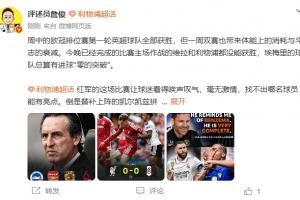 詹俊:红军的比赛看得球迷唉声叹气 蓝军稳定地每场丢至少2球