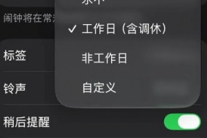 现在才有!iOS时钟App 史诗级”更新——新增工作日(调休)闹钟