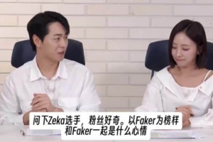 zeka：现役我第一次看到真正读书的职业选手Faker Guma更像是人设