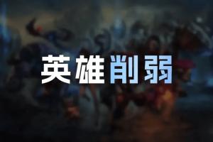 26.19版本英雄削弱:梦魇大招加CD,波比、兰博打野削弱
