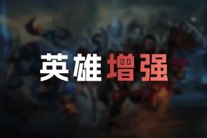 26.19版本英雄加强:厄斐琉斯全武器改动;螳螂、蜘蛛加强
