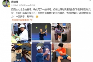商竣程：回到心心念念的赛场确实用了些时间，回来打球真的很开心