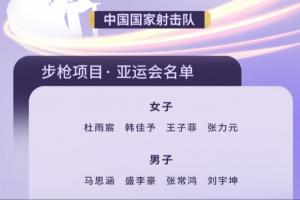 北青:中国射击队不参加亚运开幕式,因下榻酒店离开幕式场地较远