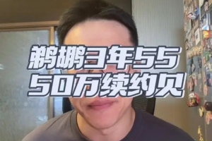 解说:萨迪克·贝合同稍高但不过分 鹈鹕这个价格签进可攻退可守
