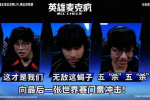 LPL赛区资格赛第二日英雄麦克疯：这才是我们！JDG还在战斗！