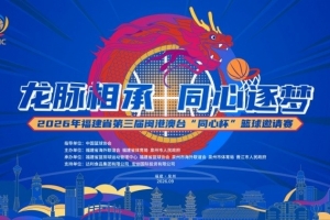龙脉相承·同心逐梦丨第三届闽港澳台“同心杯”邀请赛在泉州开幕