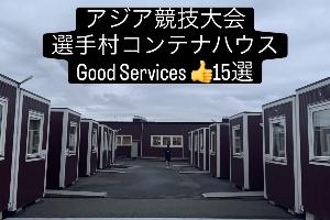 日本代表团副团长列15点赞亚运集装箱：多种家电，折叠椅衣架充足