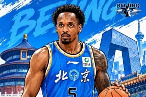 强援就位!媒体人:首钢外援小巴里·布朗今晨已经抵达北京