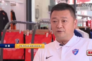 玉昆俱乐部总经理谈引进布尼亚明:100万转会费+二次转会分成