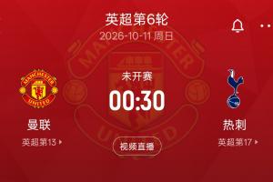 英超第6轮难兄难弟德比！热刺5轮2分难求一胜 下轮客场挑战曼联