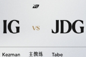 王淞整理IG对战JDG要点：junjia第一轮野区攻势强；恶心gala
