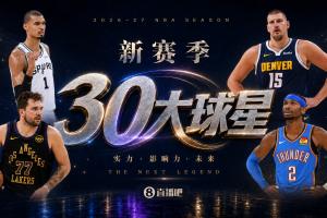『吧友评选』新赛季30大球星评选开启谁是头号球星?