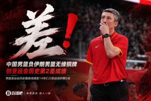 中国男篮负伊朗男篮无缘铜牌 创亚运会历史第2差成绩！