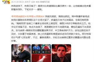 詹俊:英超无弱旅,海鸥也疯狂,枪手似乎准备不足