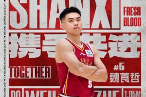 山西男篮官方:球队已经与球员魏莨哲正式签约