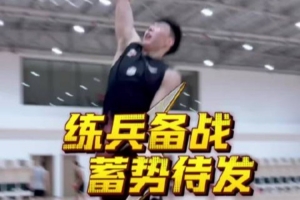 CBA季前赛开赛在即 青岛男篮队员们刻苦训练、积极调整全力备战！