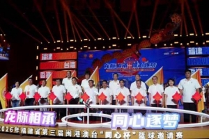 同心逐梦！第三届闽港澳台“同心杯”篮球邀请赛开启！
