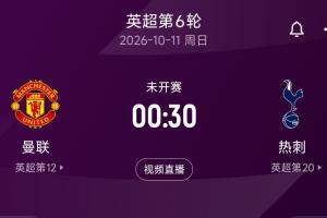 难兄难弟德比！曼联5轮5分1胜 热刺5轮2分0胜 下轮两队直接对话