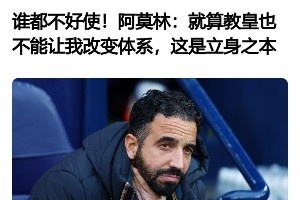 教皇真在意大利！阿莫林曾言绝不改体系，如今表示要“看菜吃饭”