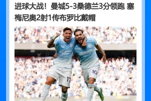 萨哈：曼城是目前最强的夺冠热门，他们的阵容深度简直可怕
