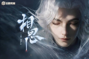 王者荣耀发布新英雄王维CG《相思》:相思无穷尽,山河皆故人