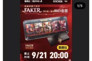 Faker金签01最终195万成交!原165万买家被禁言 宣布启动法律程序