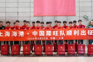 上海海港·中国犀旺队赴法国欧塞尔出征仪式在上汽浦东足球场举行