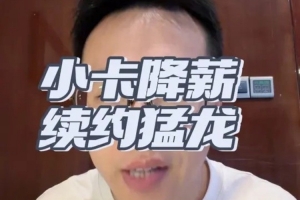 解说：伦纳德是联盟前十球员这份薪资合情合理 终将在猛龙退役