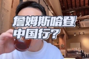 解说：哈登为何没中国行？持枪案与电瓶车违规致审批难通过