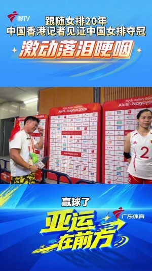 中国女排亚运夺冠！中国香港记者落泪：我跟着20年了，真的很激动