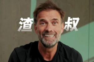 克洛普向中国球迷问好：我是渣叔，很自豪有专属昵称，谢谢支持