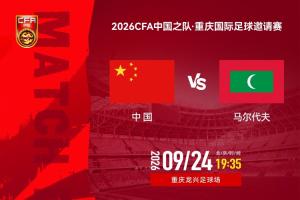 今晚，久违的国足比赛回来了！对马尔代夫，期待“青春风暴”上演