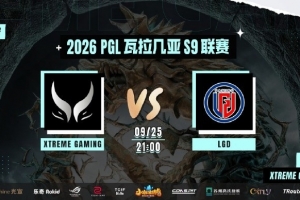PGL:中期冒进失误遭滚雪球 责任酒仙挡不住三核冲脸 XG0-1LGD