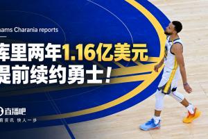 Shams：库里2年1.16亿美元降薪提前续约勇士！第二年球员选项
