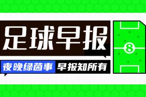 早报：曼城被裁定114项违规！法国取胜，意大利主场完败