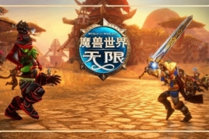 《魔兽世界:无限》命名过滤被曝性别双标:男性称谓标成人语言