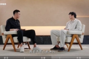 小丁:打欧洲队比打美国队还难受 我们所有的战术都被他们掐死