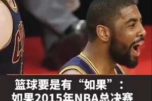 麦迪：若2015年总决赛欧文和乐福都没受伤 骑士会不会再多一冠？